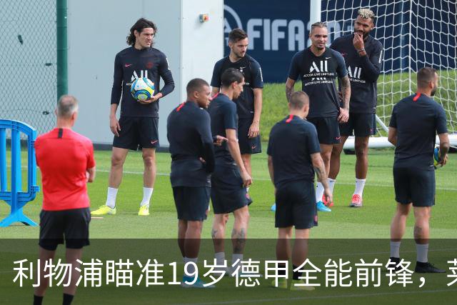利物浦瞄准19岁德甲全能前锋，莱比锡狮子大开口：低于1.3亿欧免谈