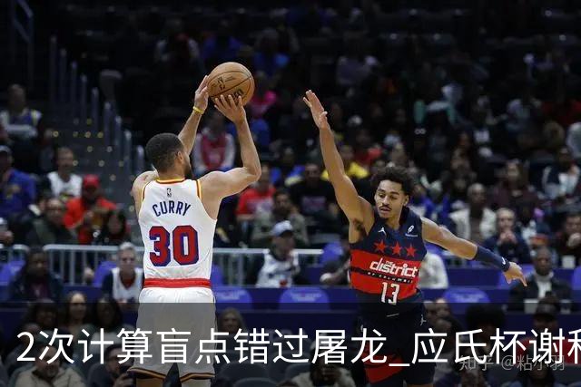 2次计算盲点错过屠龙 应氏杯谢科1点之差负一力辽